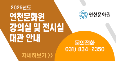2025 연천문화원 강의실 및 전시실 대관 안내