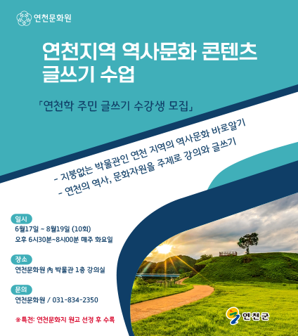 연천지역 역사문화 콘텐츠 글쓰기 수업 안내
