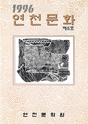 연천문화 05호